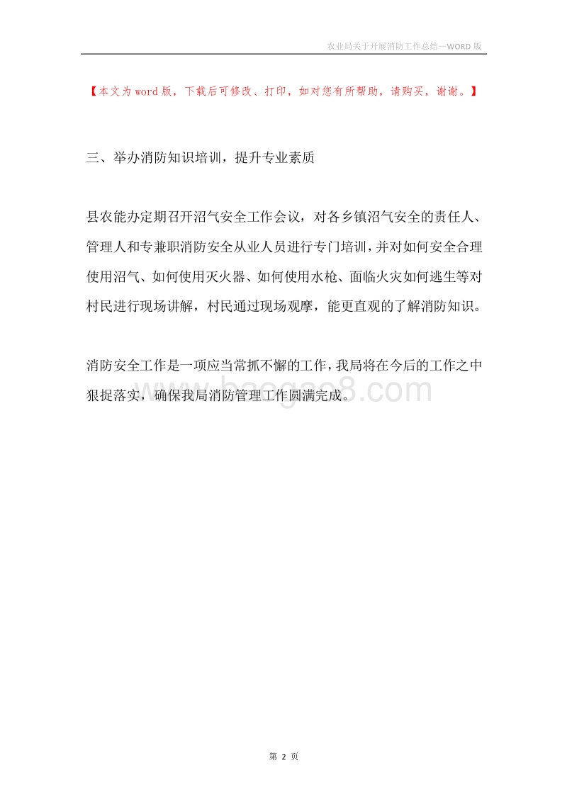 农业局关于开展消防工作总结.docx_第2页