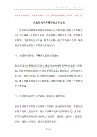 农业局关于开展消防工作总结.docx