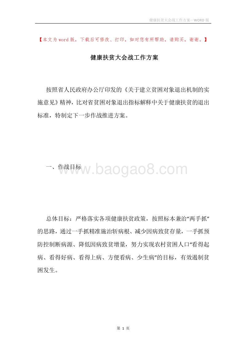 健康扶贫大会战工作方案.docx_第1页