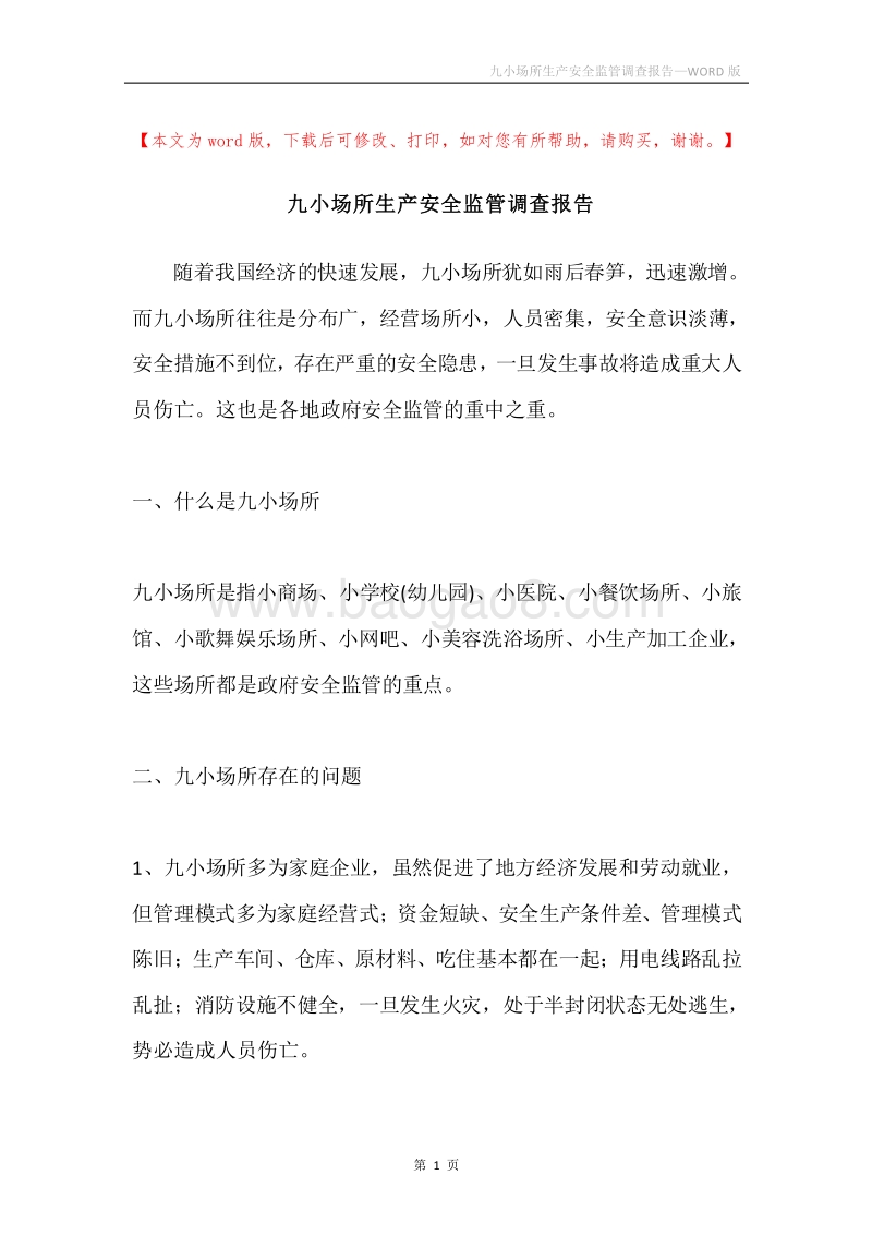 九小场所生产安全监管调查报告.docx_第1页