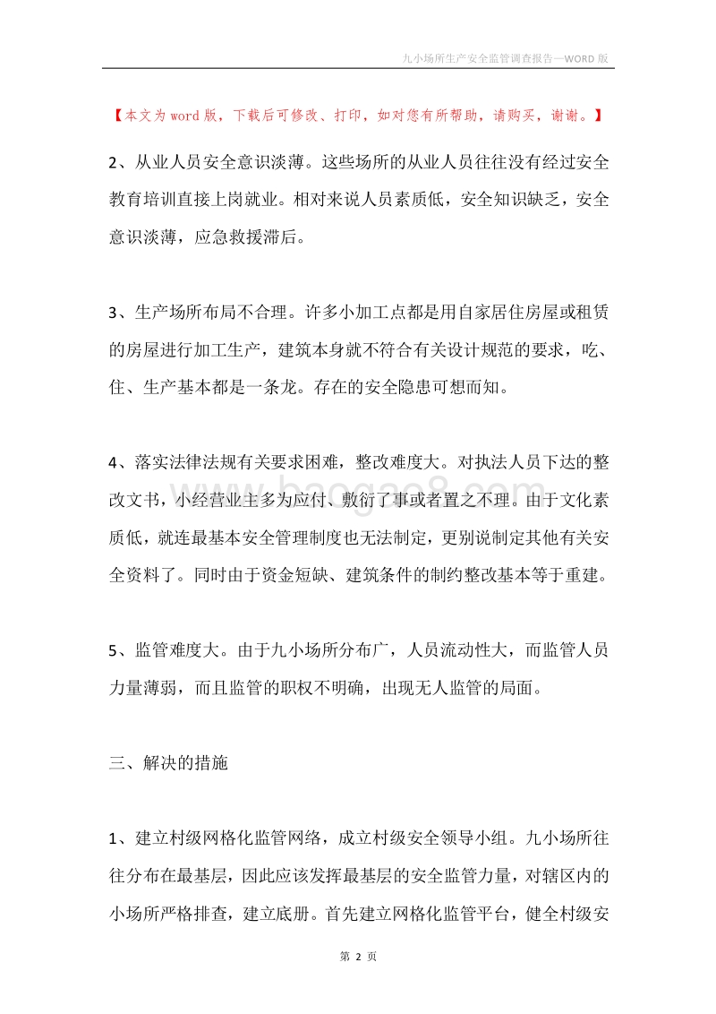 九小场所生产安全监管调查报告.docx_第2页