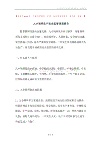 九小场所生产安全监管调查报告.docx