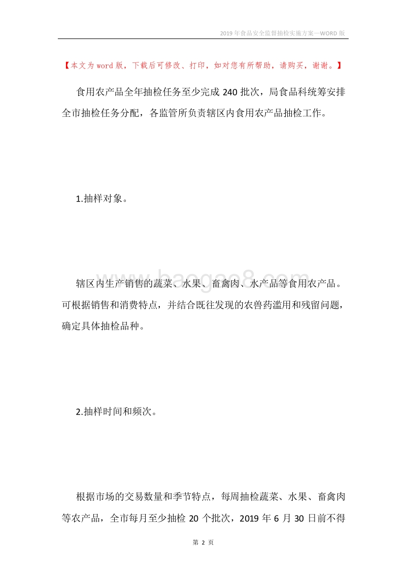 2019年食品安全监督抽检实施方案.docx_第2页