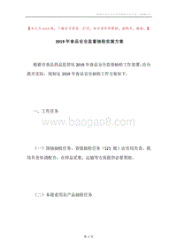 2019年食品安全监督抽检实施方案.docx