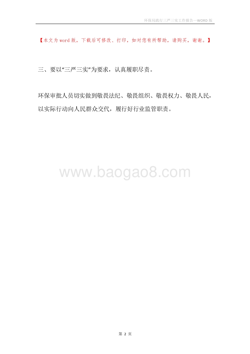 环保局践行三严三实工作报告.docx_第2页