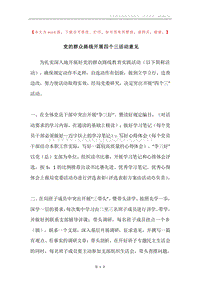 党的群众路线开展四个三活动意见.docx