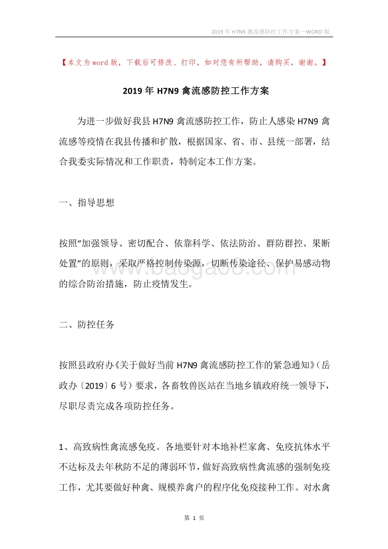 2019年H7N9禽流感防控工作方案.docx_第1页