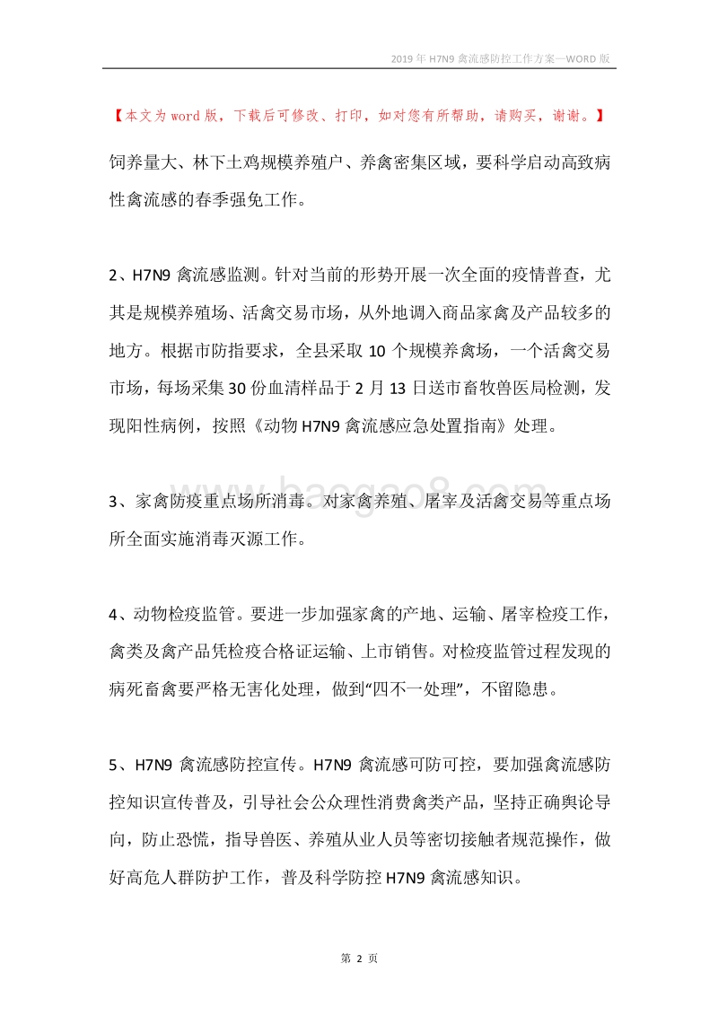 2019年H7N9禽流感防控工作方案.docx_第2页