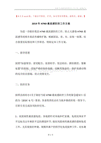 2019年H7N9禽流感防控工作方案.docx