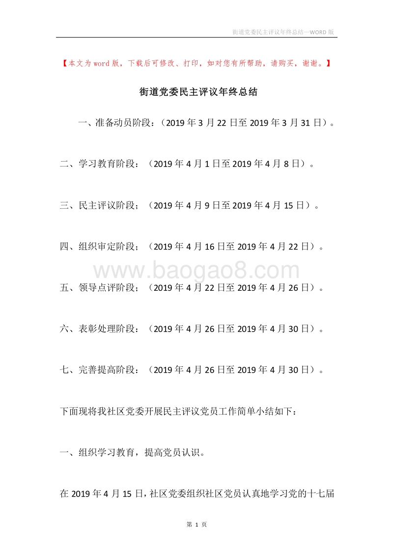 街道党委民主评议年终总结.docx_第1页