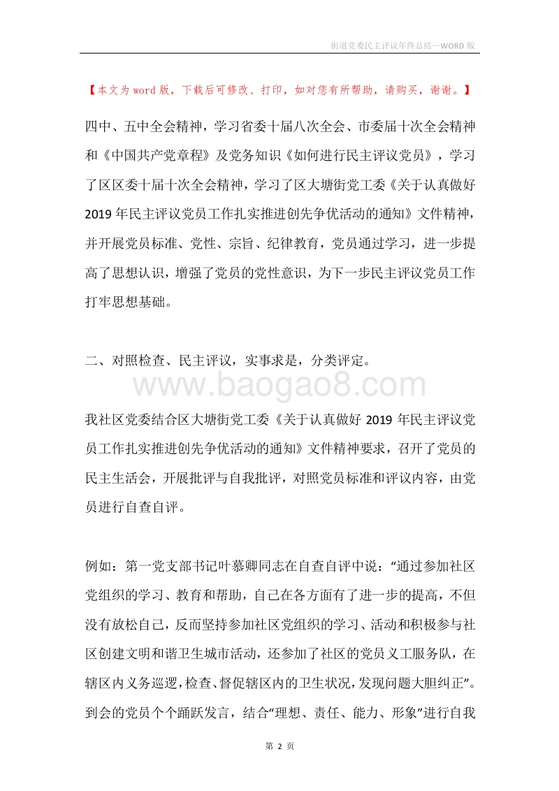 街道党委民主评议年终总结.docx_第2页