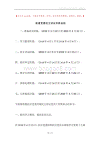 街道党委民主评议年终总结.docx