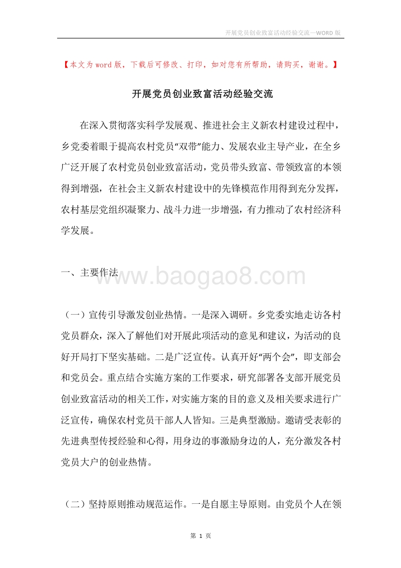 开展党员创业致富活动经验交流.docx_第1页