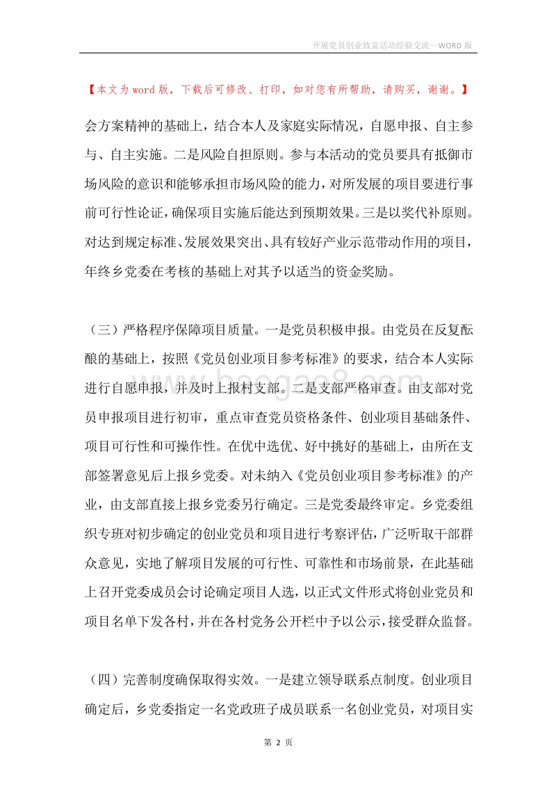 开展党员创业致富活动经验交流.docx_第2页