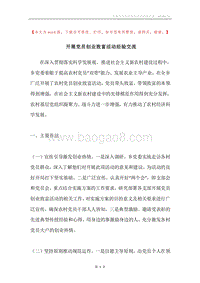 开展党员创业致富活动经验交流.docx