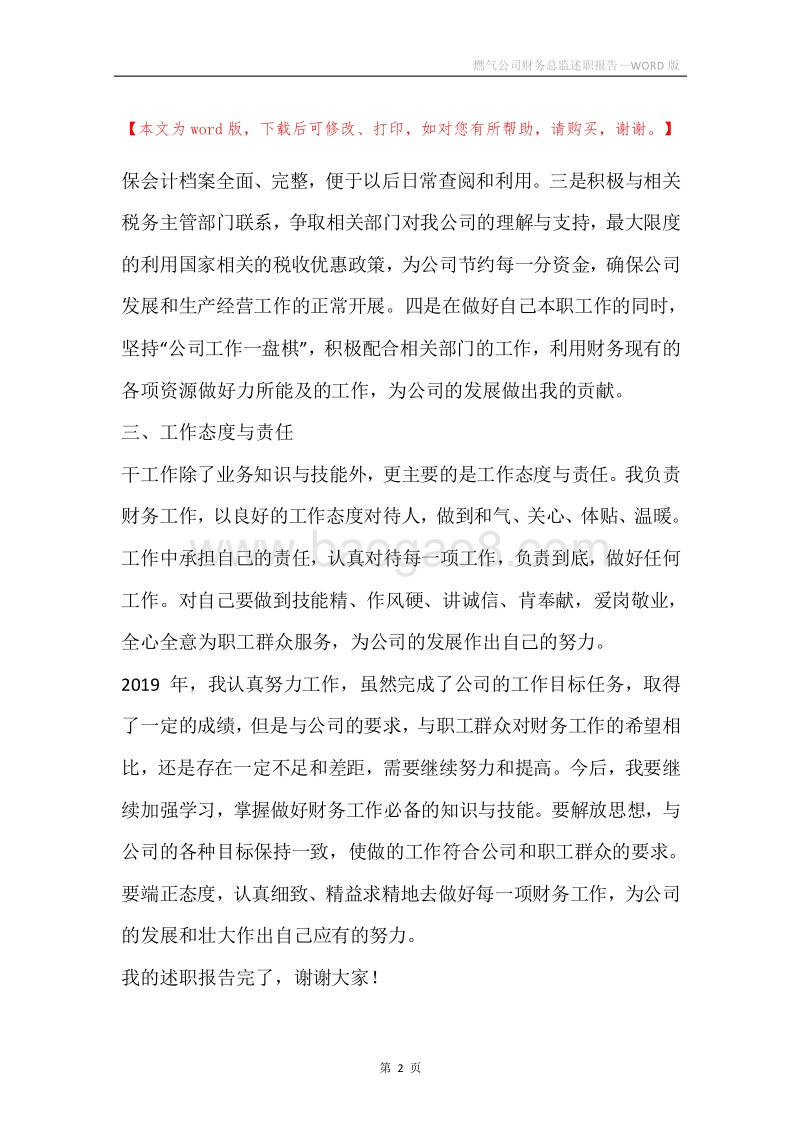燃气公司财务总监述职报告.docx_第2页