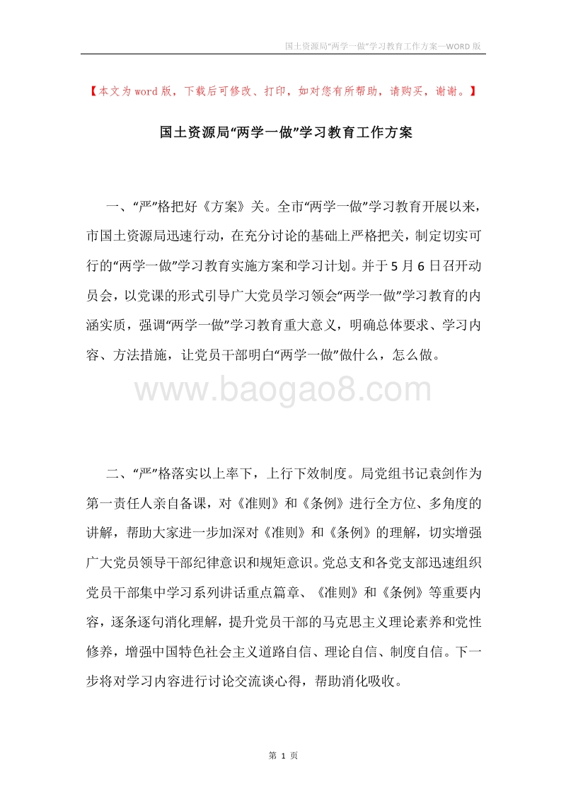 国土资源局“两学一做”学习教育工作方案.docx_第1页