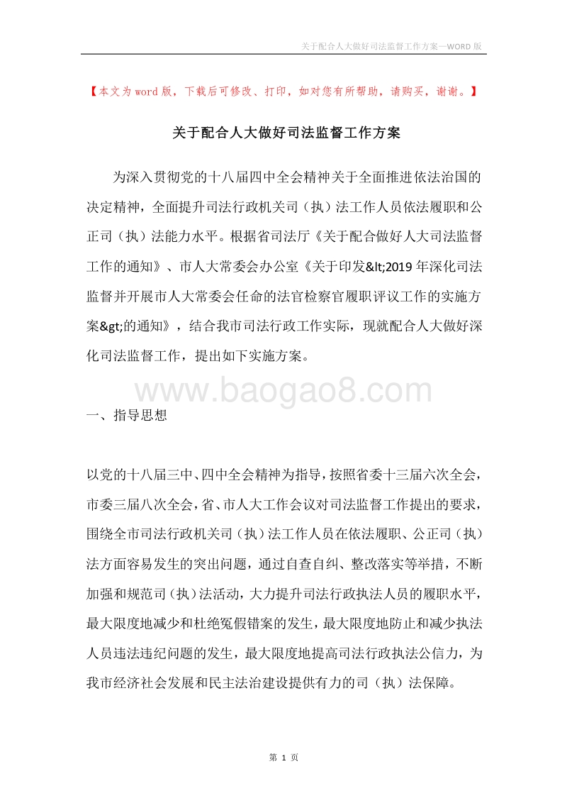 关于配合人大做好司法监督工作方案.docx_第1页