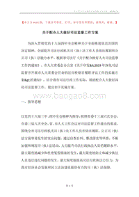 关于配合人大做好司法监督工作方案.docx
