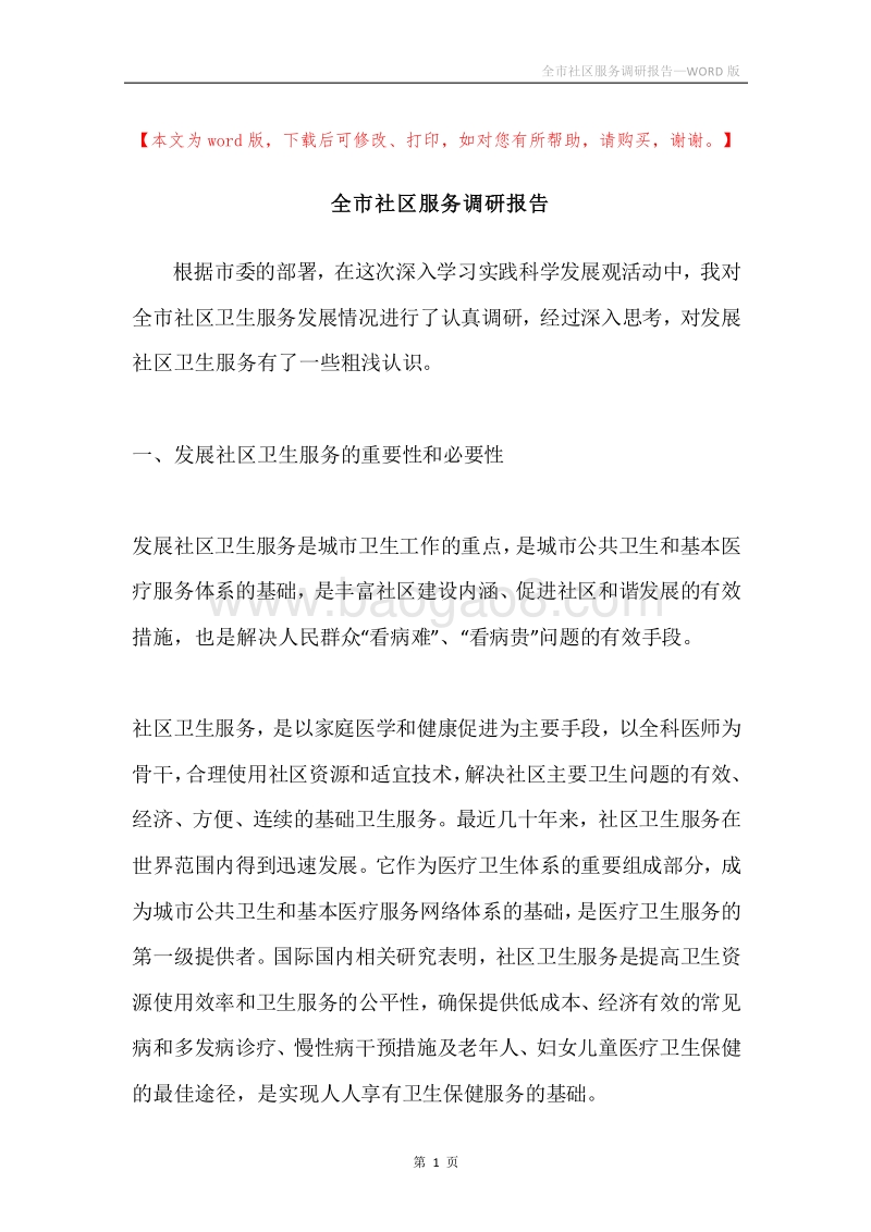 全市社区服务调研报告.docx_第1页