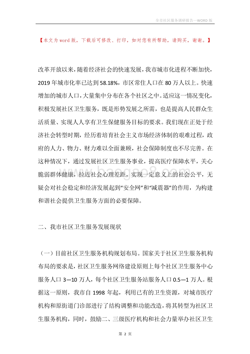 全市社区服务调研报告.docx_第2页