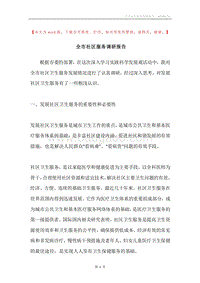 全市社区服务调研报告.docx