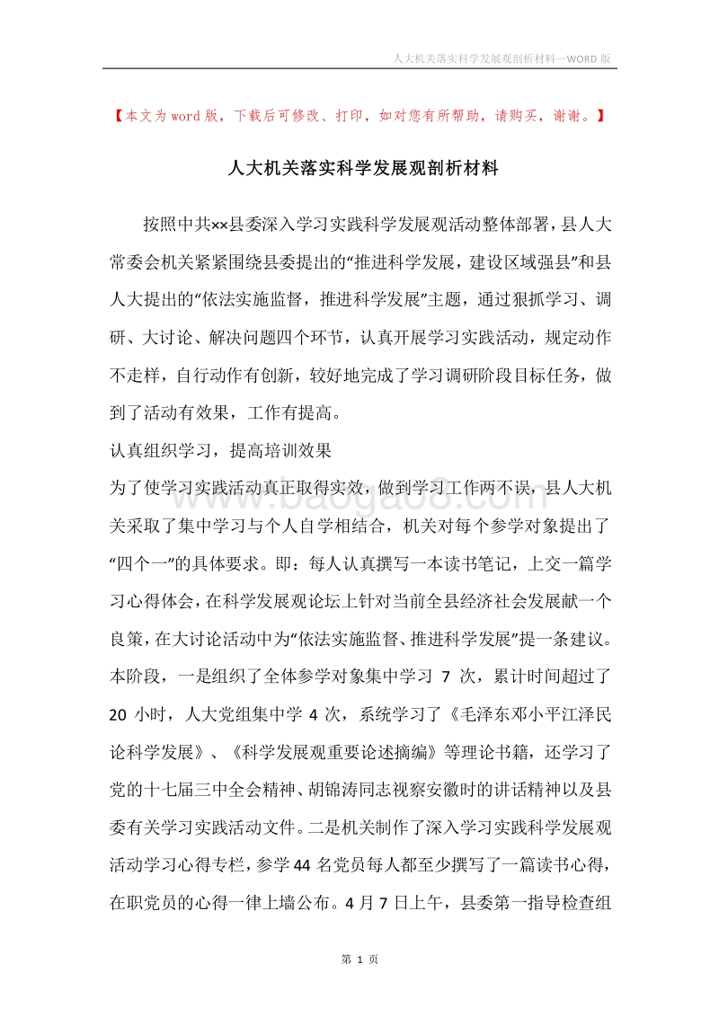 人大机关落实科学发展观剖析材料.docx_第1页