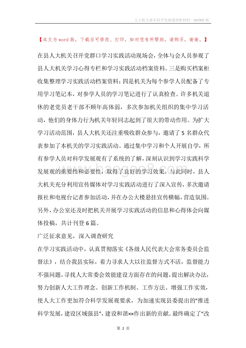 人大机关落实科学发展观剖析材料.docx_第2页