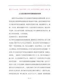 人大机关落实科学发展观剖析材料.docx