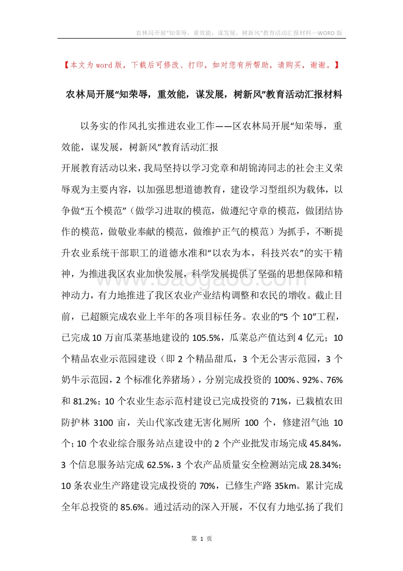农林局开展“知荣辱，重效能，谋发展，树新风”教育活动汇报材料.docx_第1页