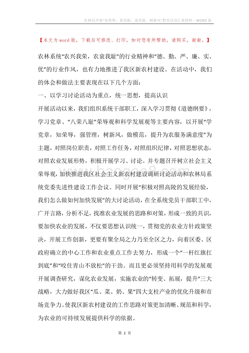 农林局开展“知荣辱，重效能，谋发展，树新风”教育活动汇报材料.docx_第2页