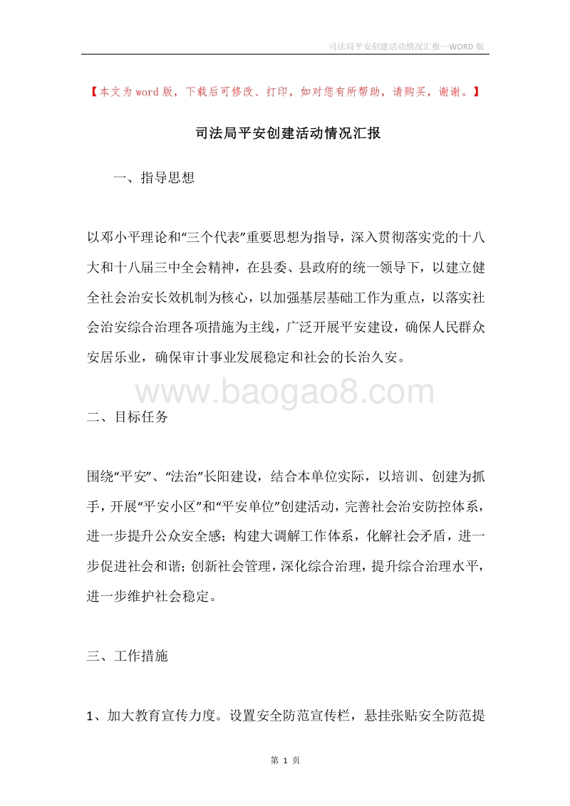 司法局平安创建活动情况汇报.docx_第1页