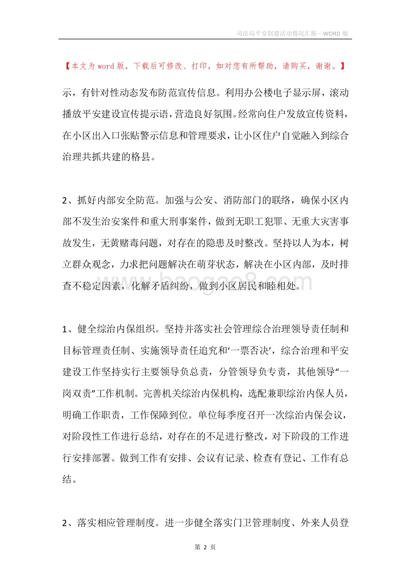 司法局平安创建活动情况汇报.docx_第2页
