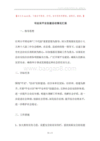 司法局平安创建活动情况汇报.docx
