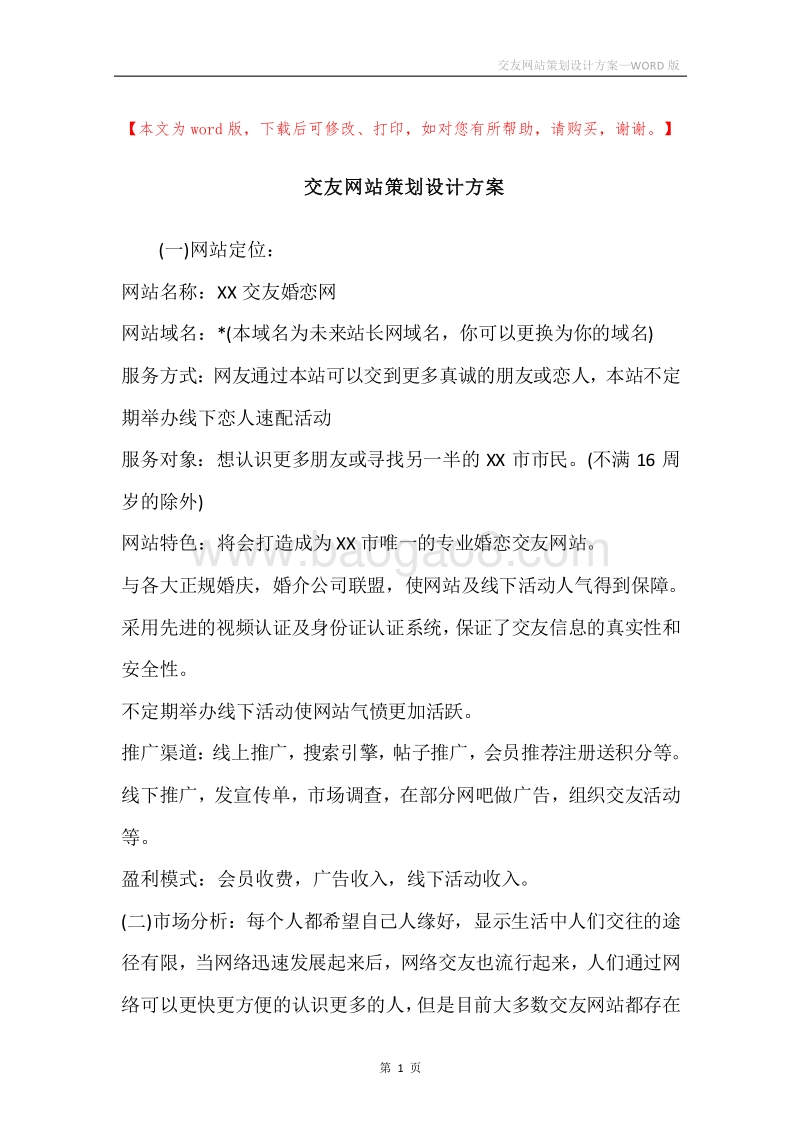 交友网站策划设计方案.docx_第1页