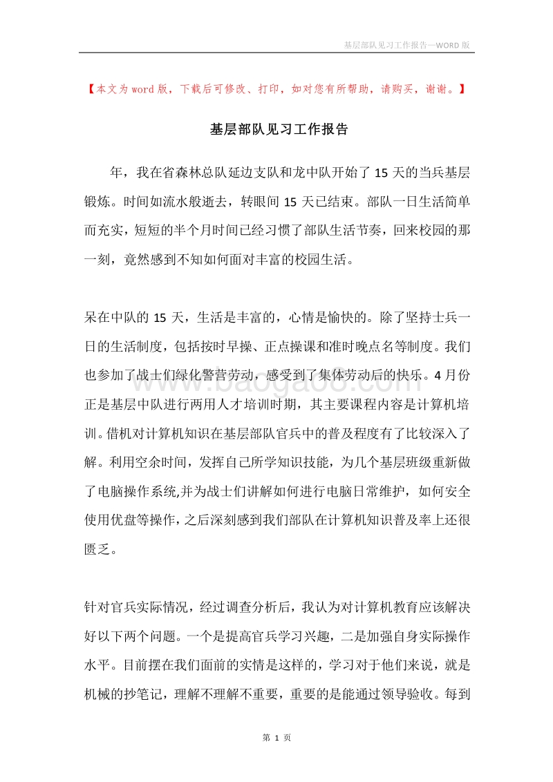 基层部队见习工作报告.docx_第1页