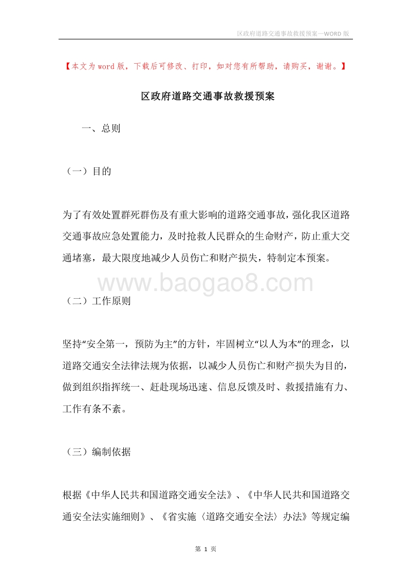 区政府道路交通事故救援预案.docx_第1页