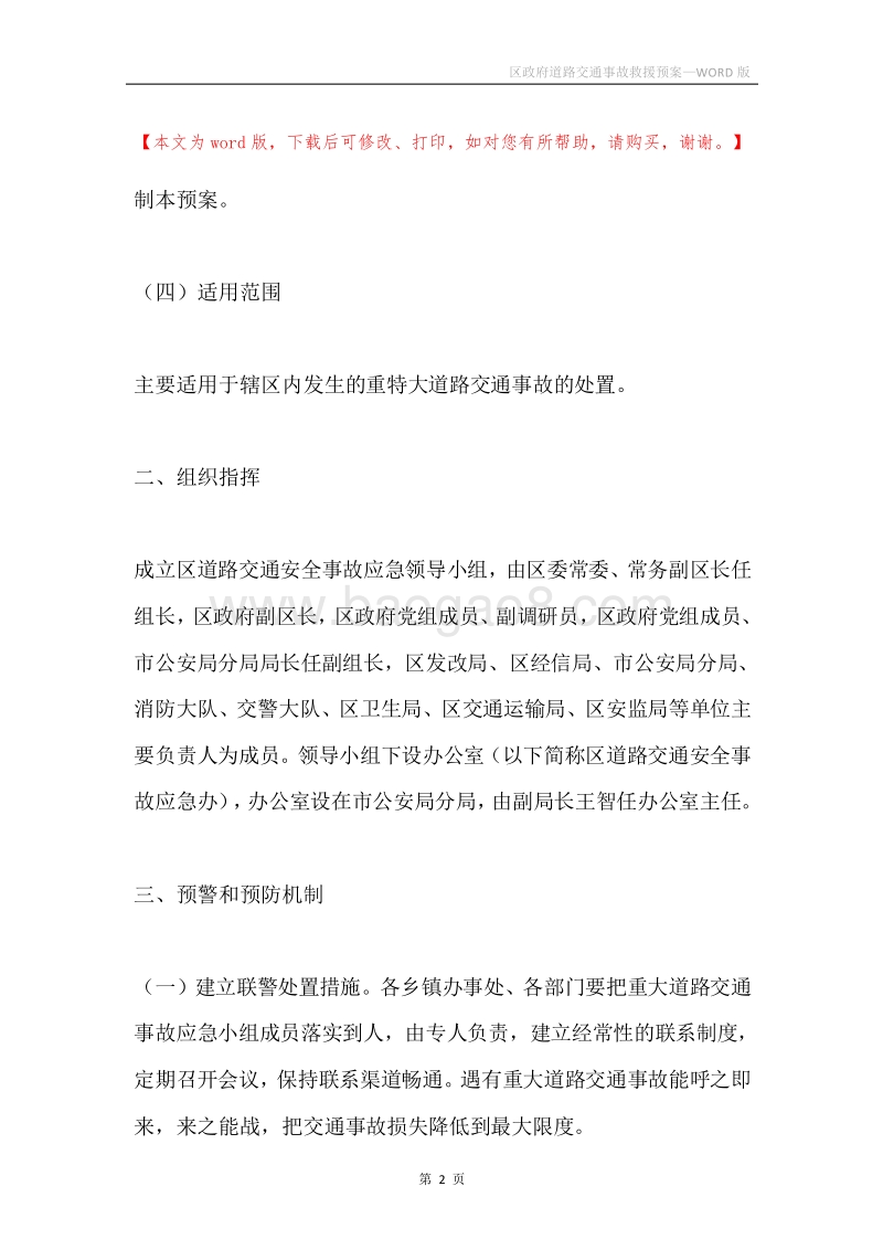 区政府道路交通事故救援预案.docx_第2页
