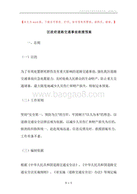 区政府道路交通事故救援预案.docx