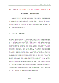 财务出纳个人年终工作总结.docx