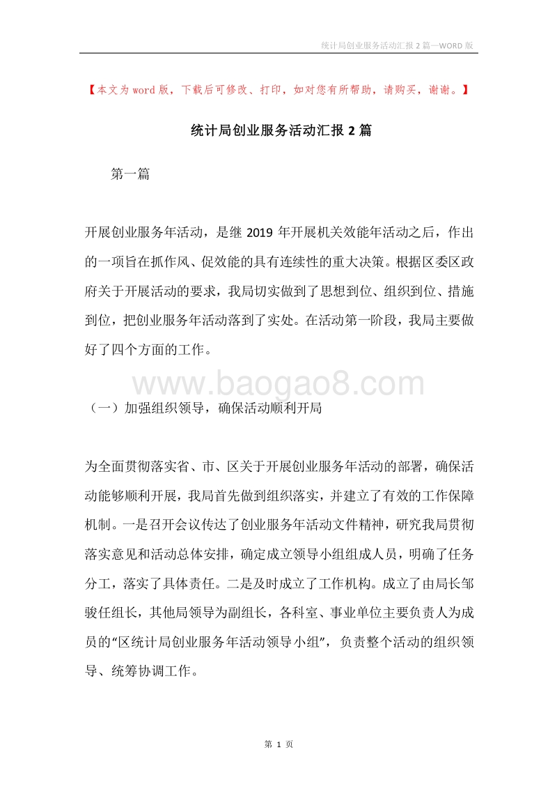 统计局创业服务活动汇报2篇.docx_第1页