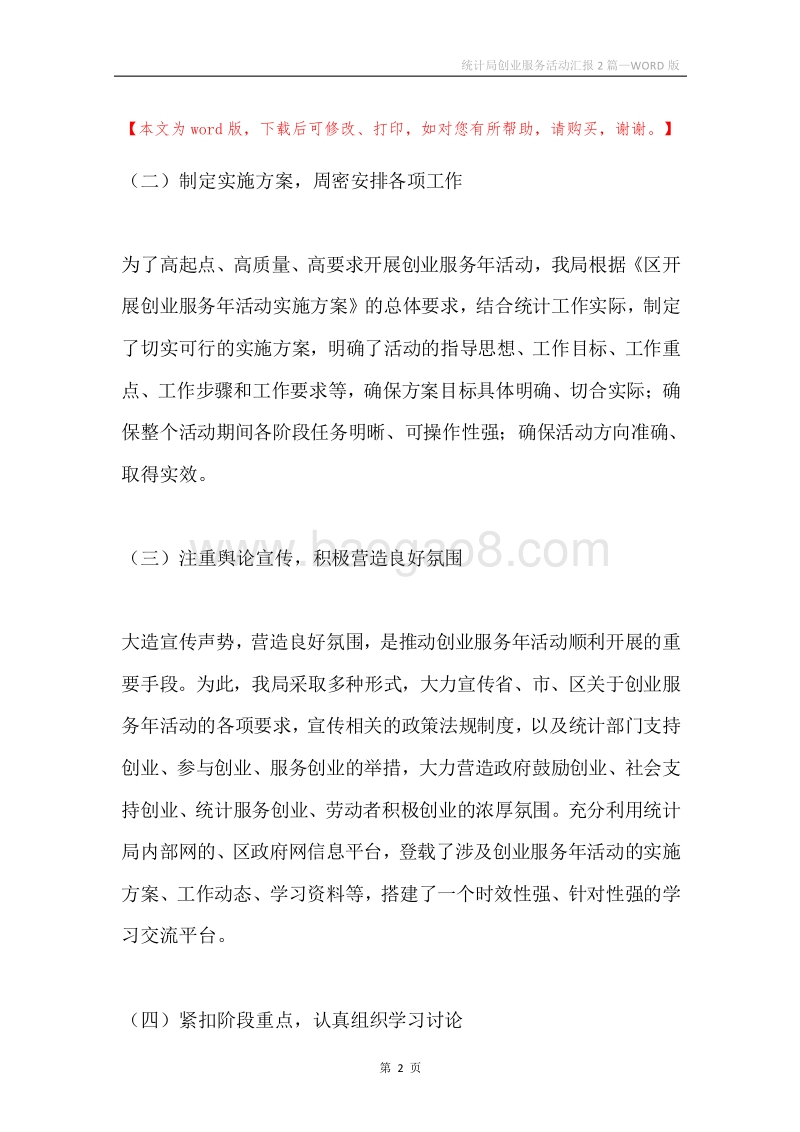 统计局创业服务活动汇报2篇.docx_第2页