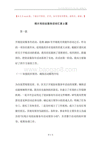 统计局创业服务活动汇报2篇.docx