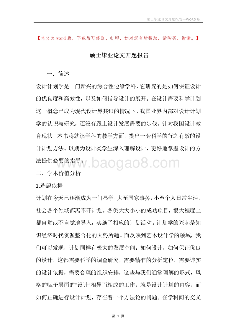 硕士毕业论文开题报告.docx_第1页