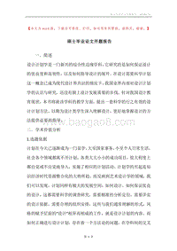 硕士毕业论文开题报告.docx