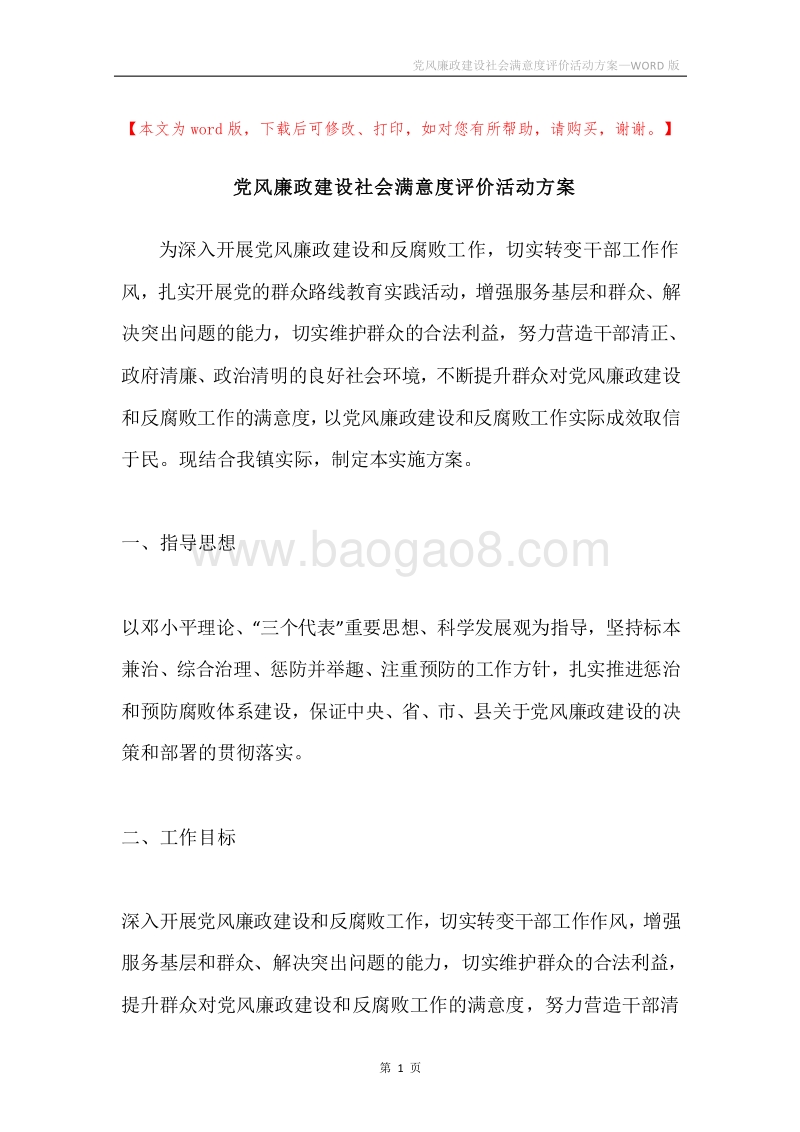 党风廉政建设社会满意度评价活动方案.docx_第1页