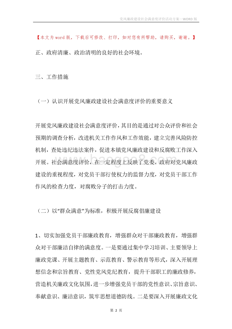 党风廉政建设社会满意度评价活动方案.docx_第2页