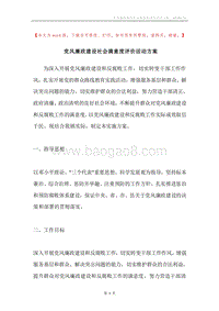 党风廉政建设社会满意度评价活动方案.docx