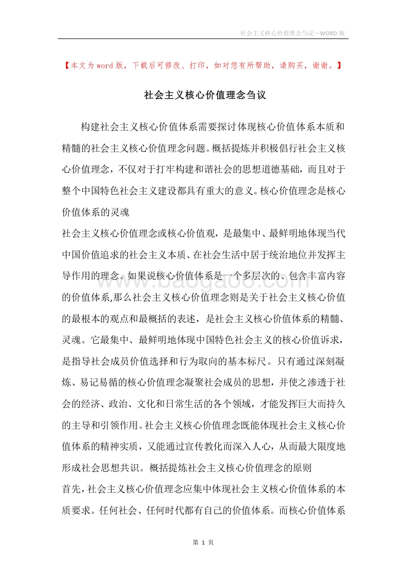 社会主义核心价值理念刍议.docx_第1页