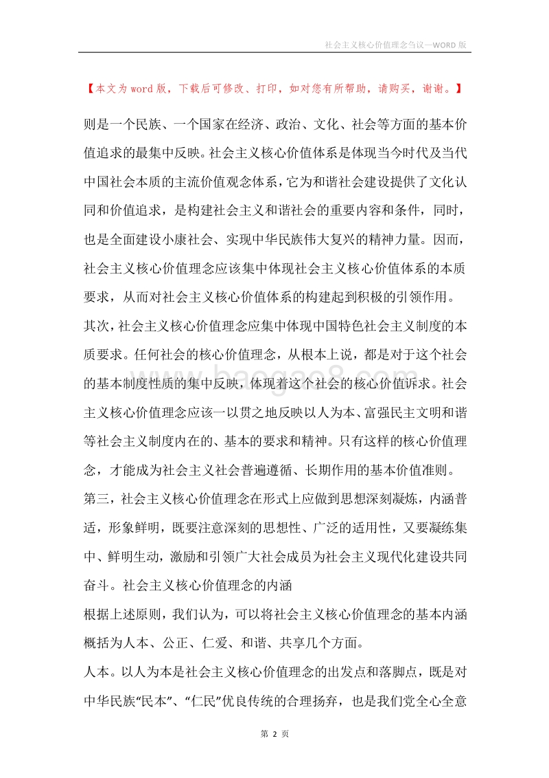 社会主义核心价值理念刍议.docx_第2页